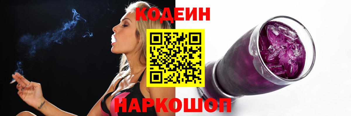 Кодеиновый сироп Lean напиток Lean (лин)  Вход с VPN  Камень-на-Оби  Codein Purple Drank 
